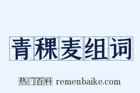 青稞麦组词是什么意思的图片
